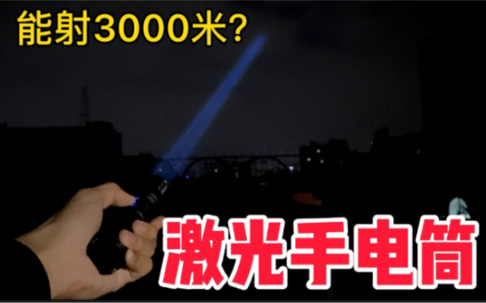 [图]花1500元网购这款手电筒，据说可以照射3000米？小伙试用后又惊又喜！