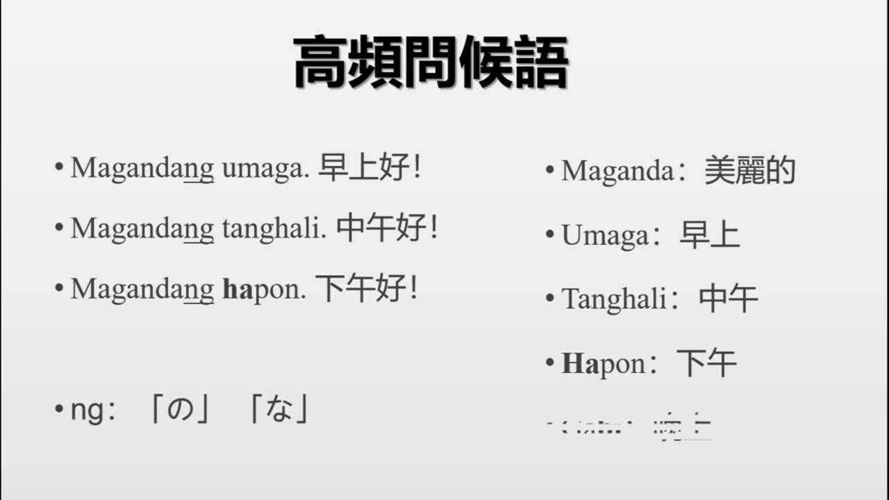 在澳门必学的菲律宾语!怎样用简单的日常用语和菲律宾人拉近距离?(MustKnow Common Expressions in Tagalog)哔哩哔哩bilibili