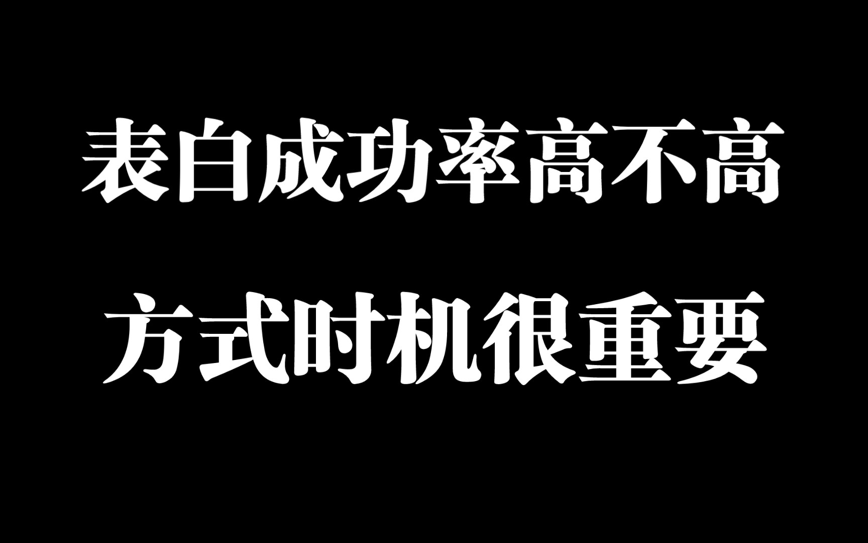 表白成功率高不高,时机很重要