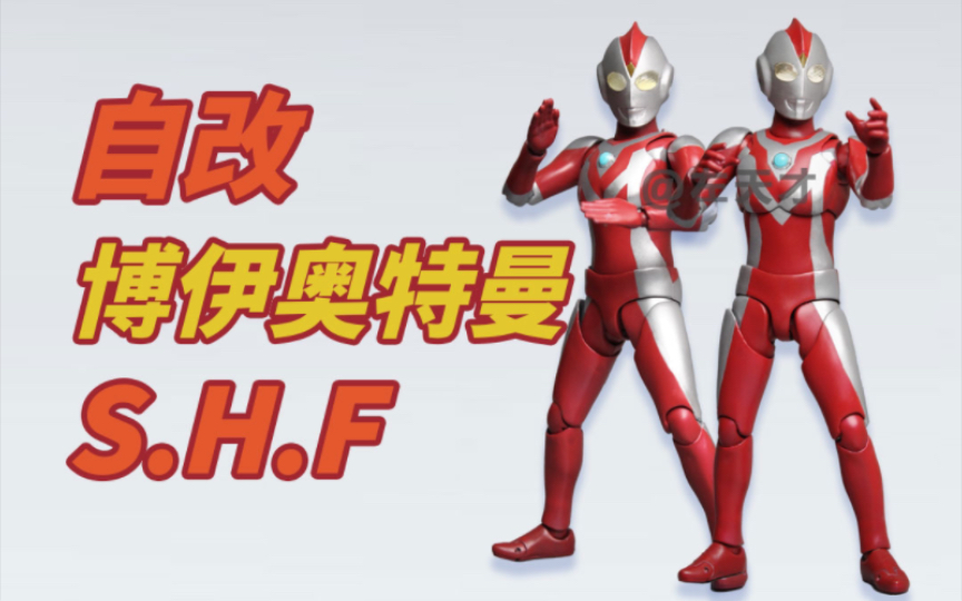 【自改】S.H.Figuarts博伊奥特曼(长大后…)哔哩哔哩bilibili