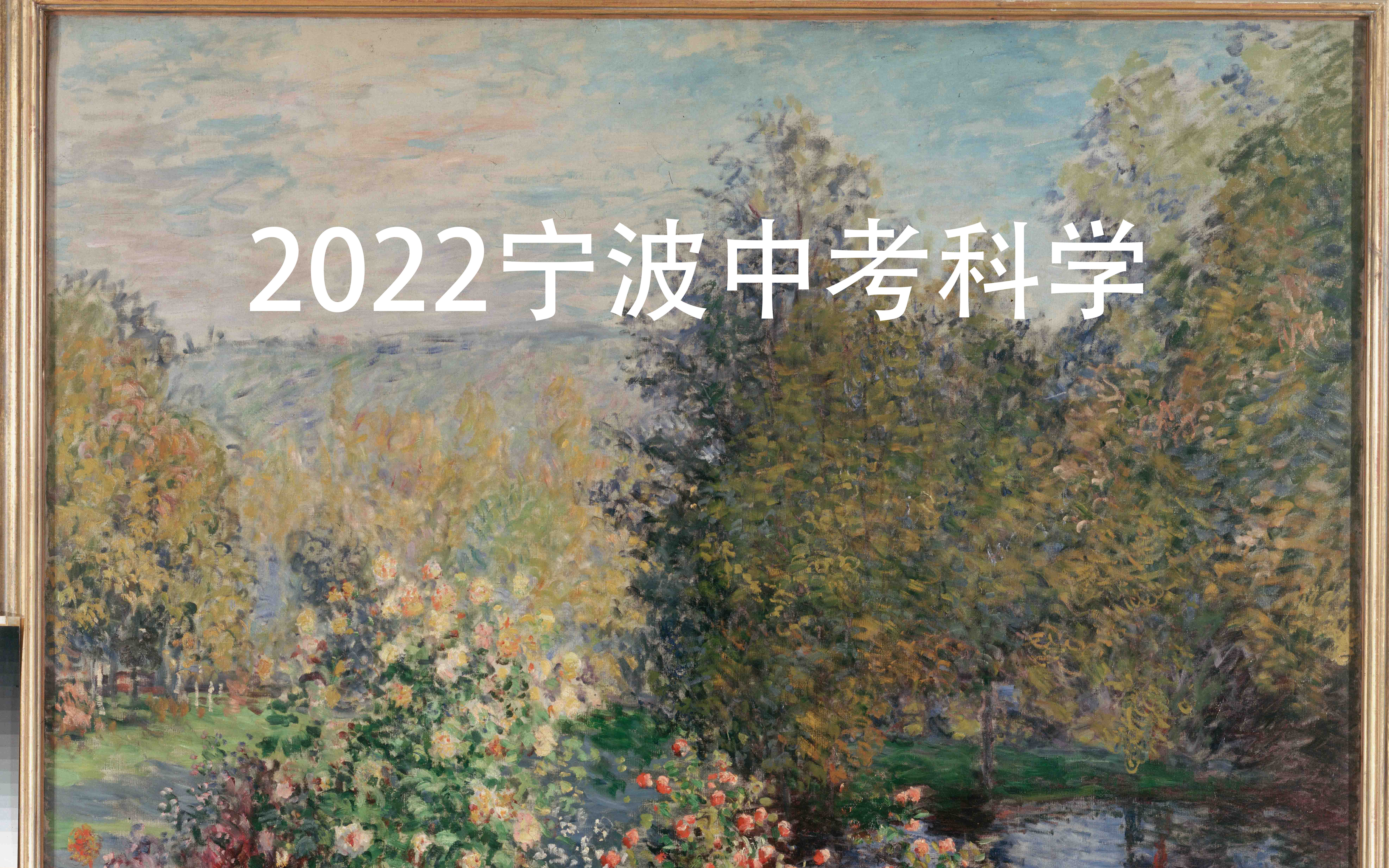 2022宁波中考真题哔哩哔哩bilibili