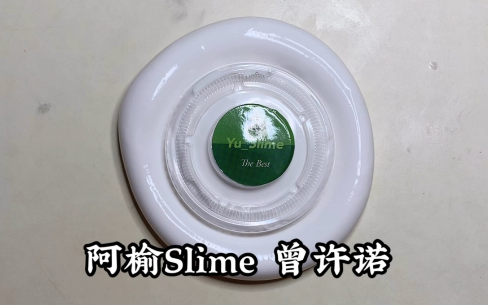 【Sally's Slime】阿榆购分  曾许诺哔哩哔哩bilibili