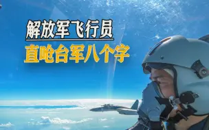 Download Video: 来自实力的蔑视，解放军飞行员直呛台军：有种开火......