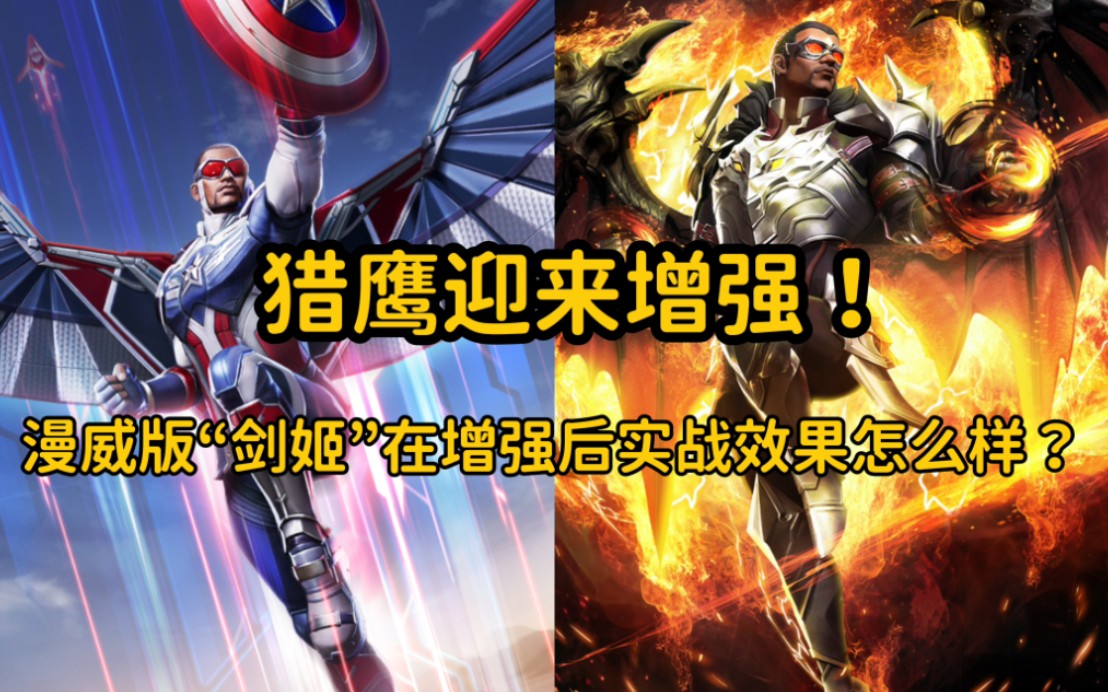当我在主宰局掏出增强后的猎鹰!来看看增强后的漫威版“猎鹰”到底怎么样!-这波黑弥撒立大功-这波黑弥撒立大功-哔哩哔哩视频