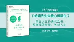 Download Video: 《蛤蟆先生去看心理医生》改变人生的勇气之书，帮你找回希望，笑对人生