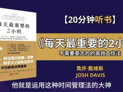 Descargar video: 《每天最重要的2小时》让自己每天都能拥有巅峰状态 _ 高效人士必备的核心策略