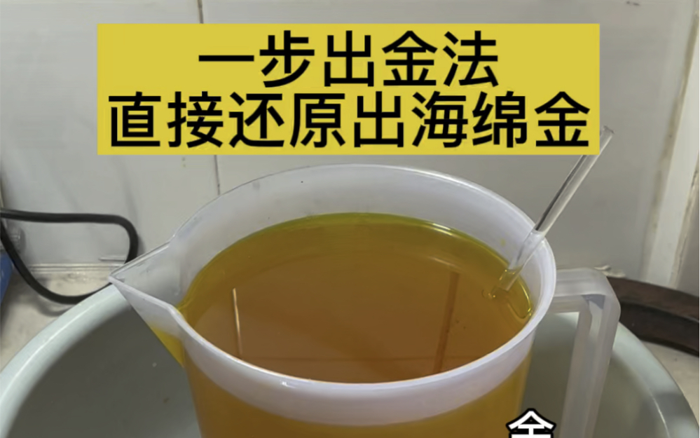 一步出金法,直接还原出大颗粒海绵金