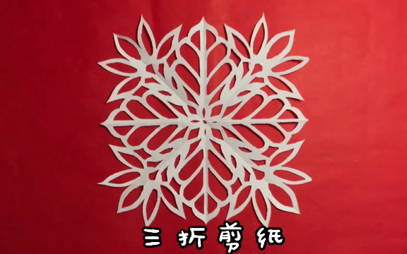 好看的三折剪纸一学就会