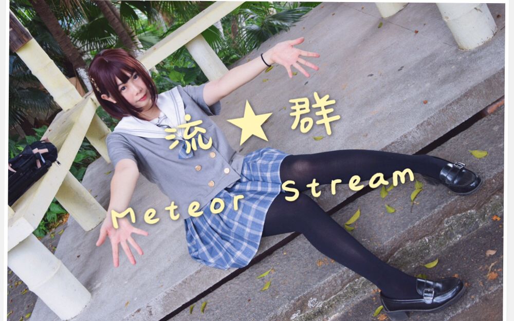 【突然又有投稿】流★群meteor stream哔哩哔哩bilibili