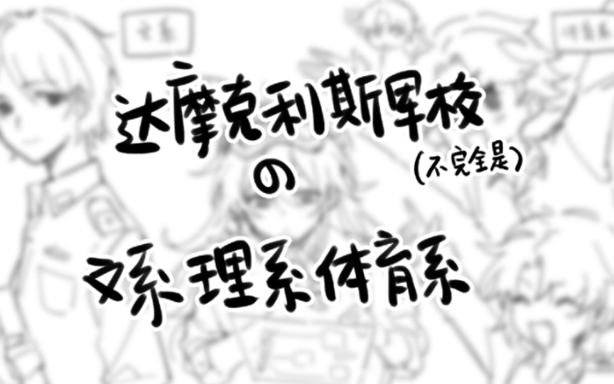 [图]【砸锅卖铁去上学/手书】达摩克利斯军校的文系理系体育系