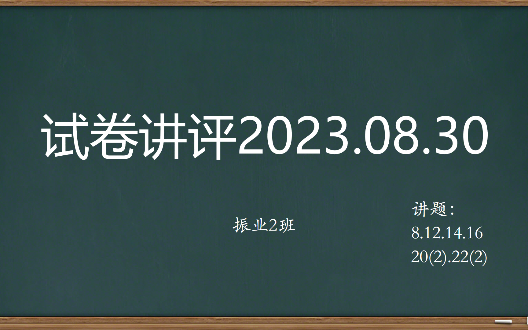 试卷讲评2023.08.30哔哩哔哩bilibili