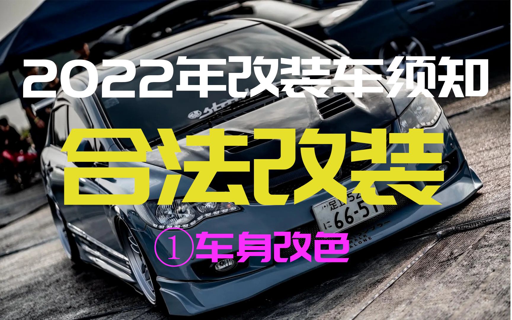 改装车一定要知道的2022年汽车合法改装有哪些!哔哩哔哩bilibili