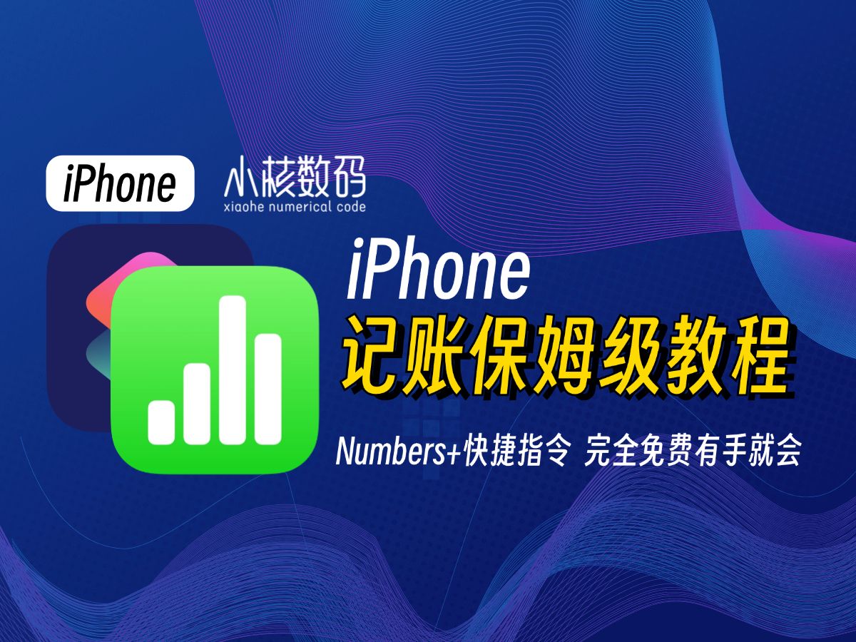 iPhone记账保姆级教程,完全免费有手就会!哔哩哔哩bilibili