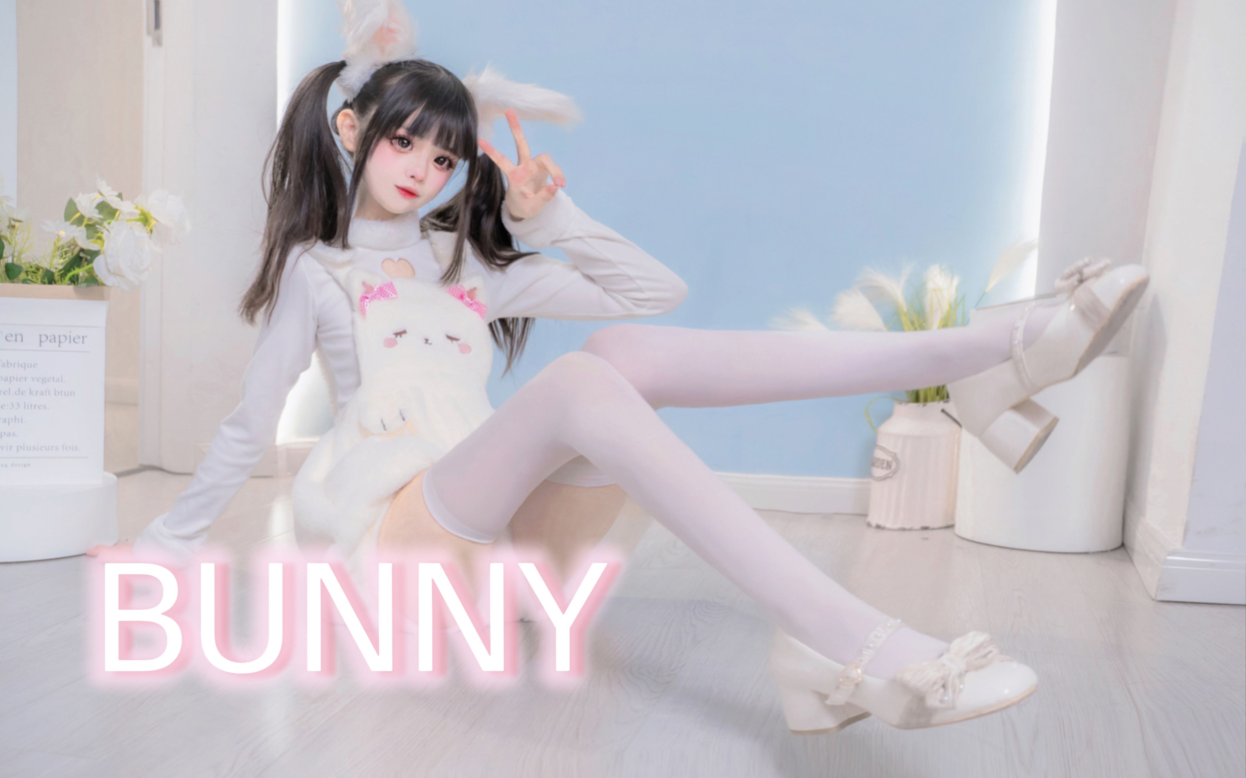 [图]超甜双马尾白丝兔兔❤BUNNY❤竖屏【奶糕】