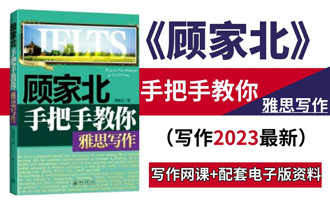 [图]【雅思写作】顾家北手把手教你写作高清网课课程，极易下架！附带讲义