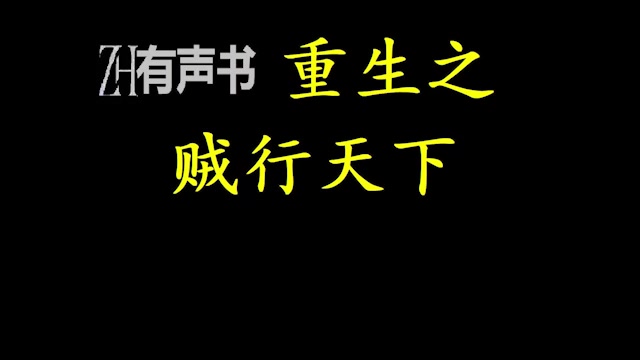 [图]重生之贼行天下_一个孤寂的行者带着一个一百八十级的大盗贼的记忆，回到了十年前所发生的故事。_ZH有声书：_完结合集_