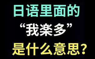 Download Video: 日语里的“我楽多”是什么意思？【每天一个生草日语】