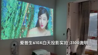 Download Video: 【超短焦投影】爱普生610x白天实拍视频 3100流明 40cm可投100寸画面