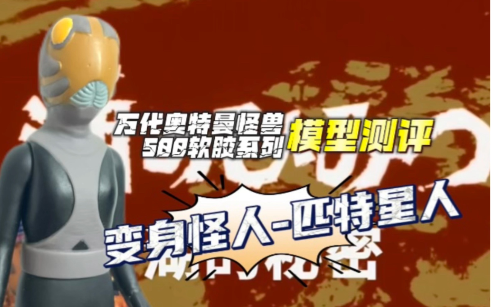 万代奥特曼怪兽500软胶系列 赛文奥特曼 变身怪人-匹特星人(橙) 模型
