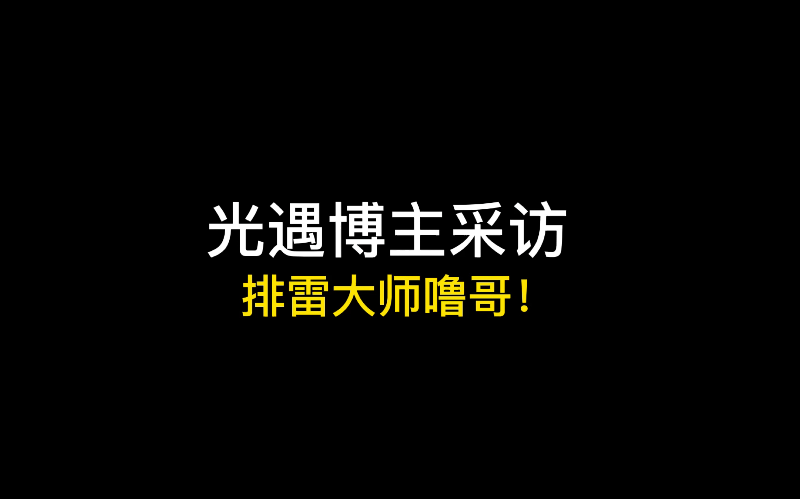 [图]光遇博主采访： 精准排雷大师噜哥来了！@噜噜驾到