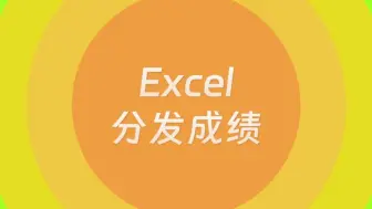 Video herunterladen: 老师们以后直接在Excel中就能一键发布成绩了，家长只能看到自己孩子的信息