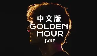 Télécharger la video: “希望你我都能于废墟中绽放新生”《Golden Hour》中文版 | JVKE | 填词翻唱