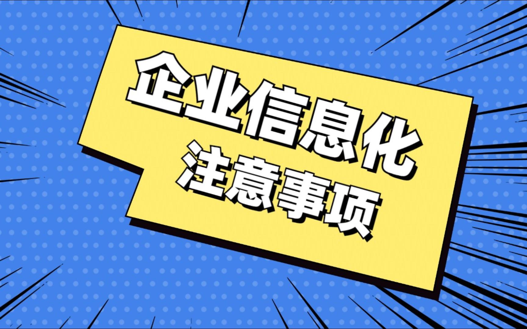 企业信息化的注意事项#企业信息化管理 #企业信息化 #企业管理 #信息化培训哔哩哔哩bilibili