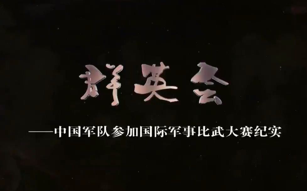 中国军队参加“国际军事比武大赛”全纪实 第五集 《军事纪实》 20160907哔哩哔哩bilibili