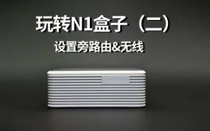 Télécharger la video: 《玩转N1盒子2》N1盒子设置旁路由&无线上网 保姆级教程