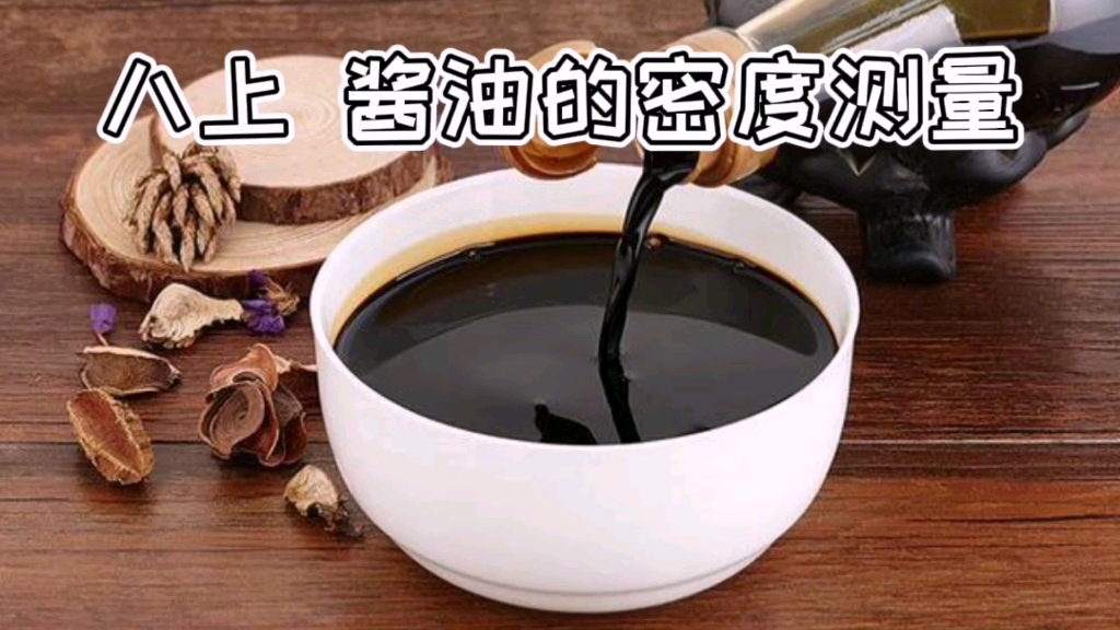 物理实验:八上酱油密度测量,一个不标准的标准测量酱油密度的实验,因为酱油成分含糖,所以密度偏大哔哩哔哩bilibili