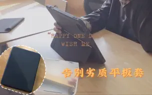 下载视频: 不要再让劣质平板壳毁掉你的iPad！