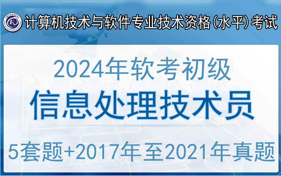 [图]2024年软考初级信息处理技术员真题精讲视频解析应用技术操作题真题教材