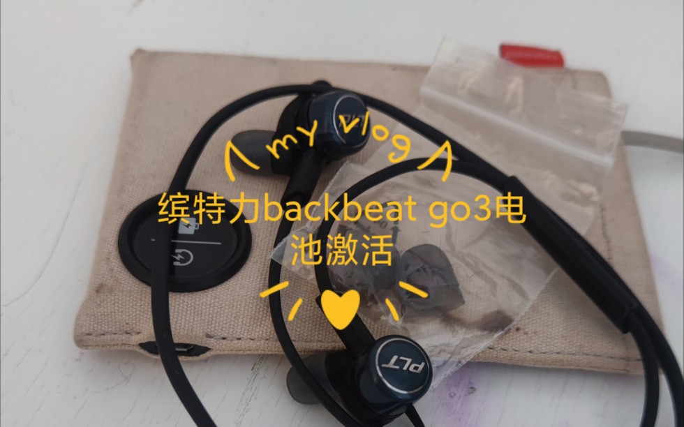 [图]缤特力backbeat go3 拆解&激活电池