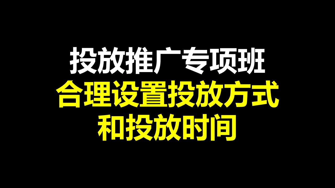 合理设置投放方式和投放时间巨量千川投放推广专项班哔哩哔哩bilibili