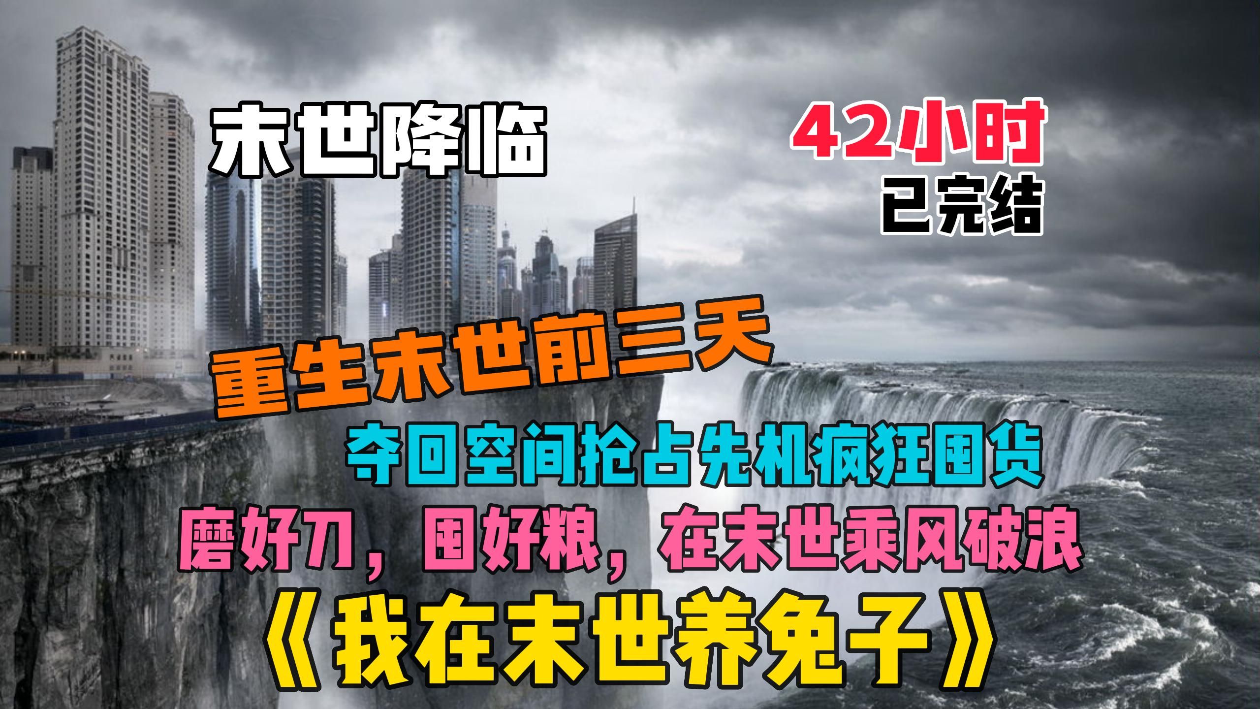 [图]【43小时】已完结，热门末世大女主爽文《我在末世养兔子》女主终究还是没有在残酷的末世活下来，意外重生回到末世前觉醒了空间，疯狂囤货带着我的兔子和狗子在末世躺赢