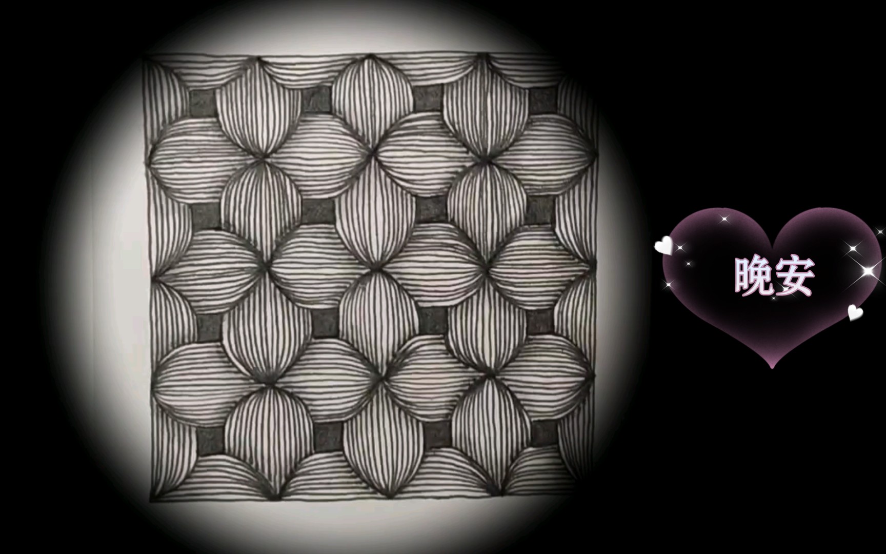 禅绕画‖控笔‖十六格格