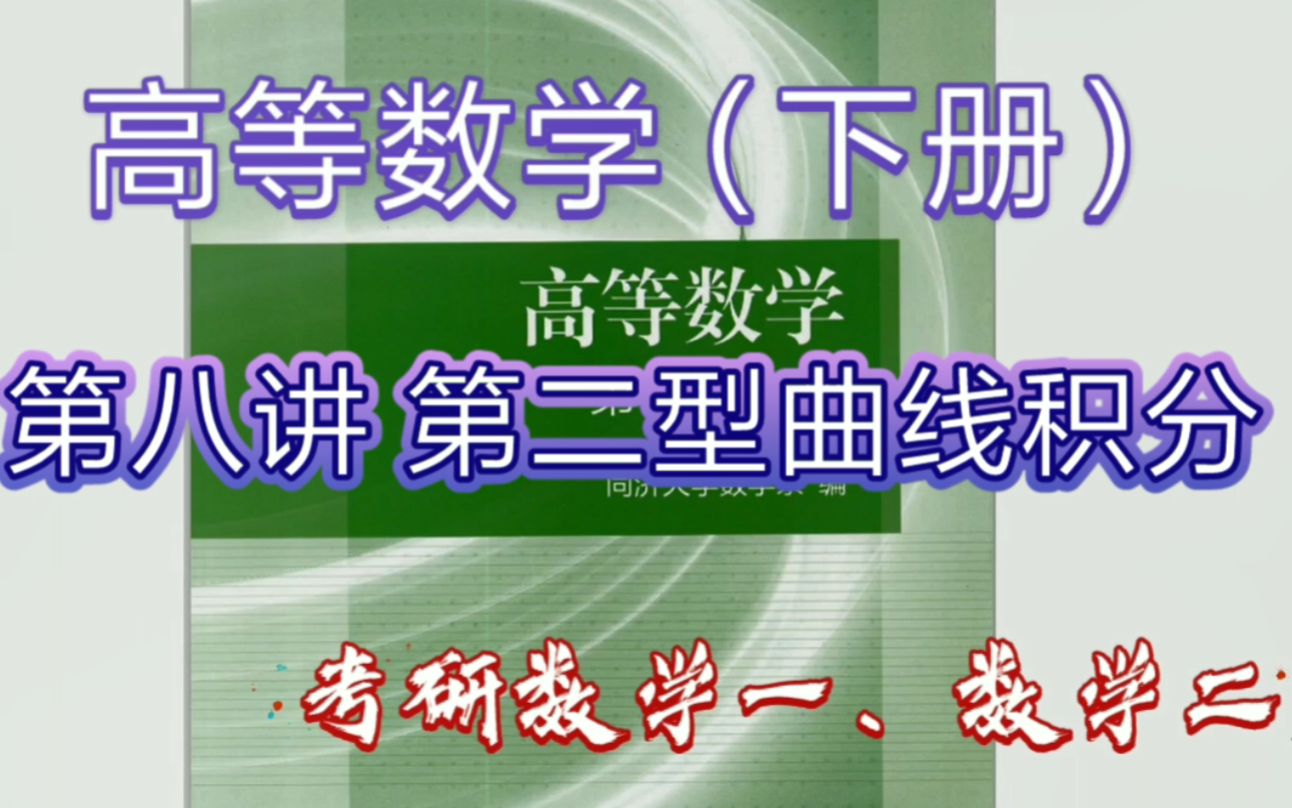 高等数学(下)考研数学一、二 第八讲 第二型曲线积分(对坐标的曲线积分)哔哩哔哩bilibili