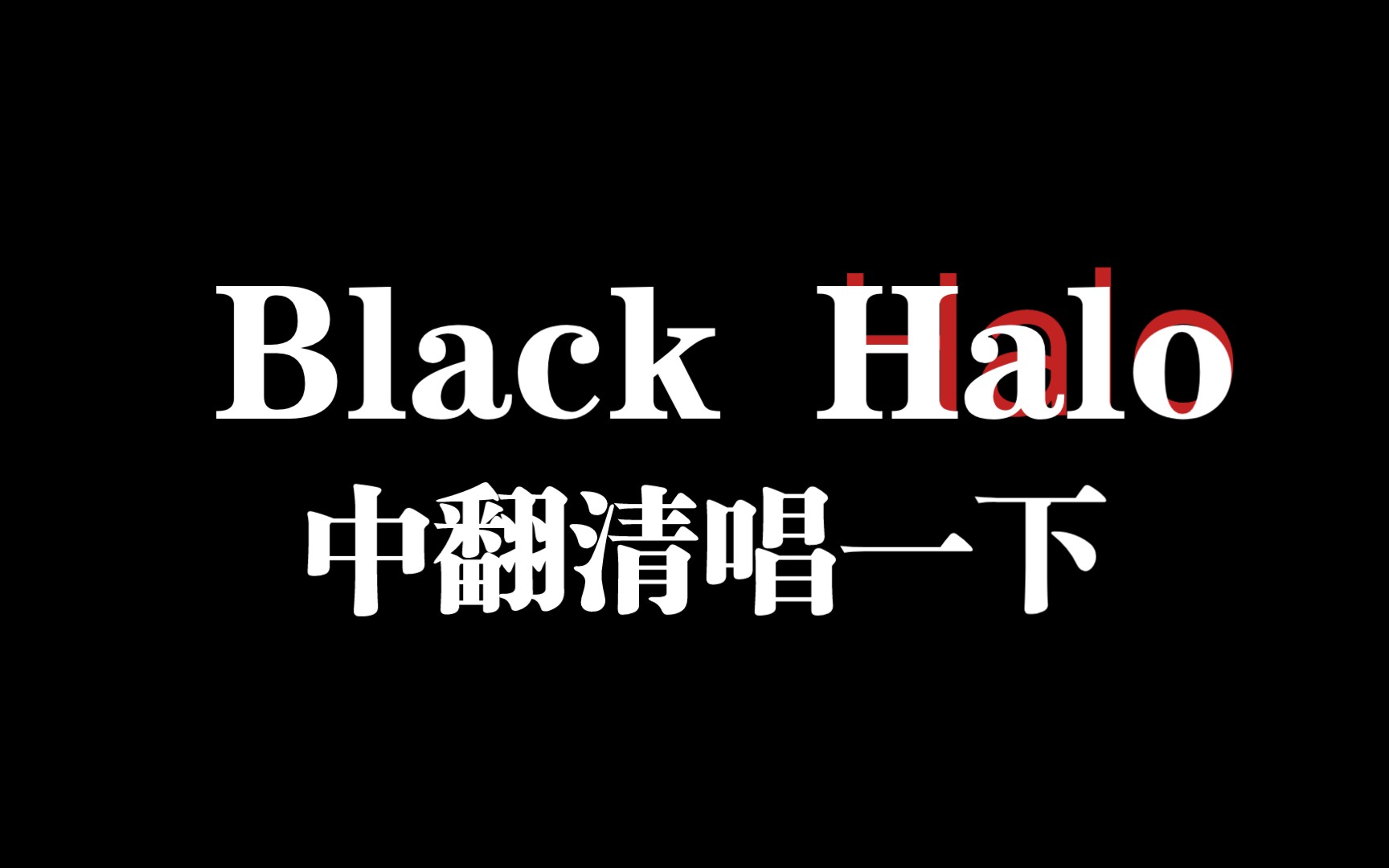 [图]【清唱】Black Halo中翻（翻得不好唱的更烂orz）