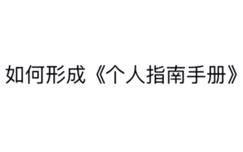 [图]把自己当做游戏人物，用《人生指南手册》闯关。