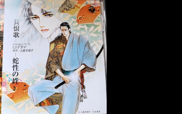 盐泽兼人】Drama cd《長恨歌~蛇性の淫》鈴置洋孝·長嶝高士×塩沢兼人