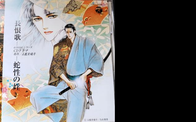 長恨歌～蛇性の婬～ ドラマCD 山藍紫姫子原作 鈴置洋孝 塩沢兼人