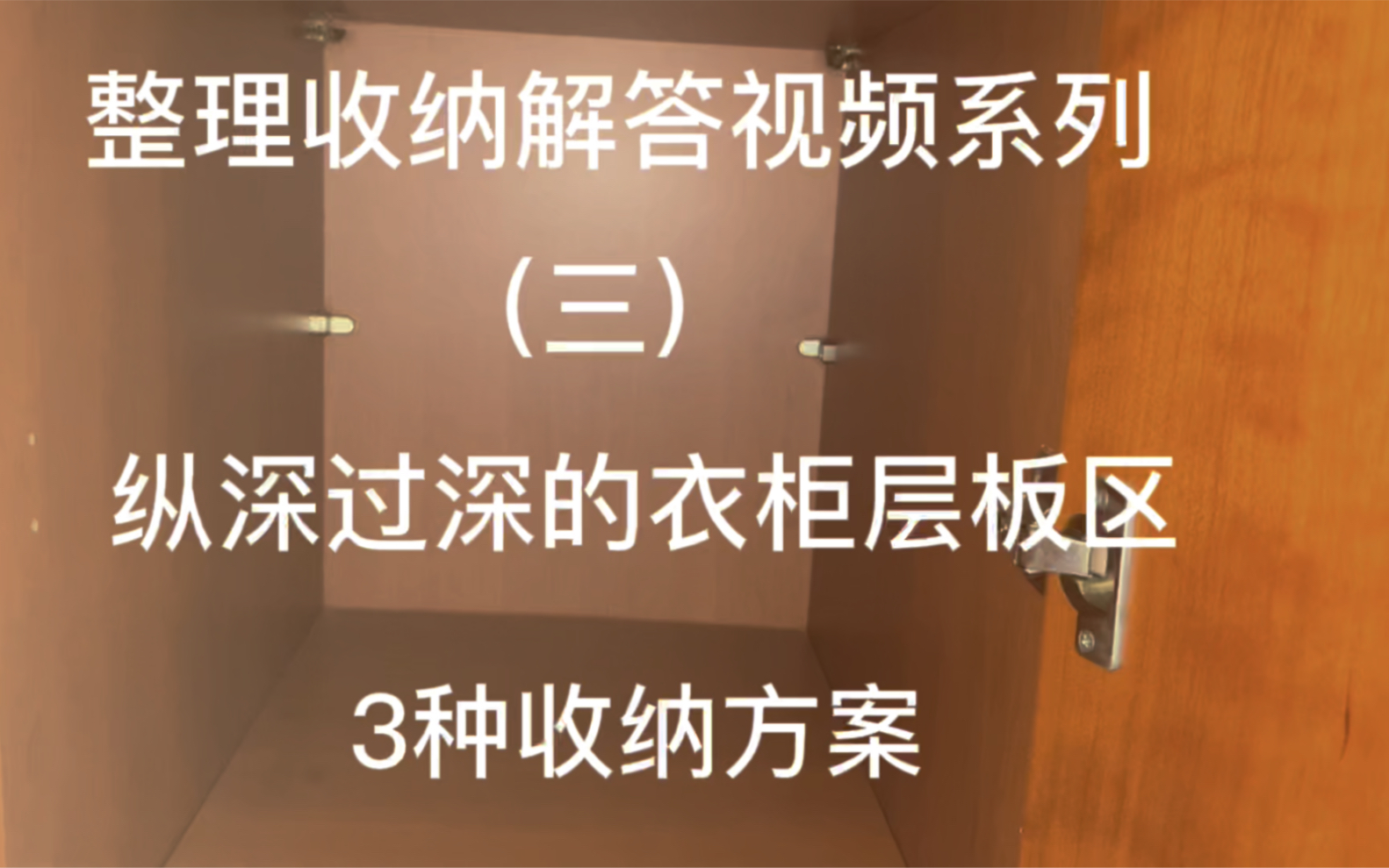 纵深过深的衣柜层板区怎么收纳?3种方案供你选择哔哩哔哩bilibili