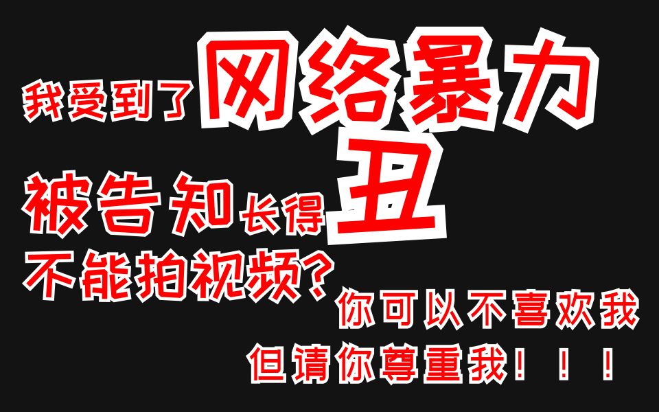 长得丑就不能拍视频吗?你可以不喜欢我,但请你尊重我!哔哩哔哩bilibili