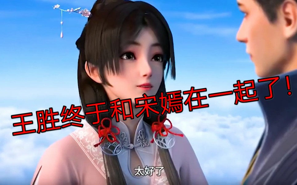 【元龙】王胜终于和宋嫣在一起了!_哔哩哔哩_bilibili