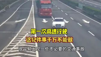 Descargar video: 新手第一次跑高速，这12件事千万不能做，否则很容易出现事故