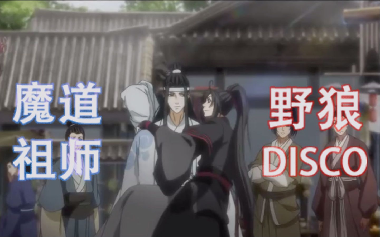 [图]【魔道祖师】野狼disco 高燃|踩点 全员混剪MV