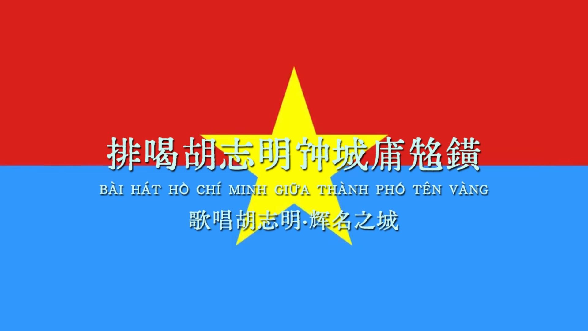 [图]【中越汉喃字幕】BÀI HÁT HỒ CHÍ MINH GIỮA THÀNH PHỐ TÊN VÀNG（歌唱胡志明·辉名之城）