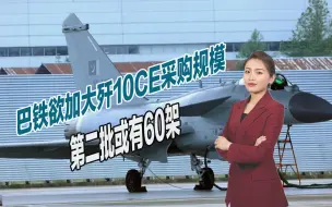 Video herunterladen: F16被打入冷宫？巴基斯坦欲加大采购歼10CE，第二批或有60架