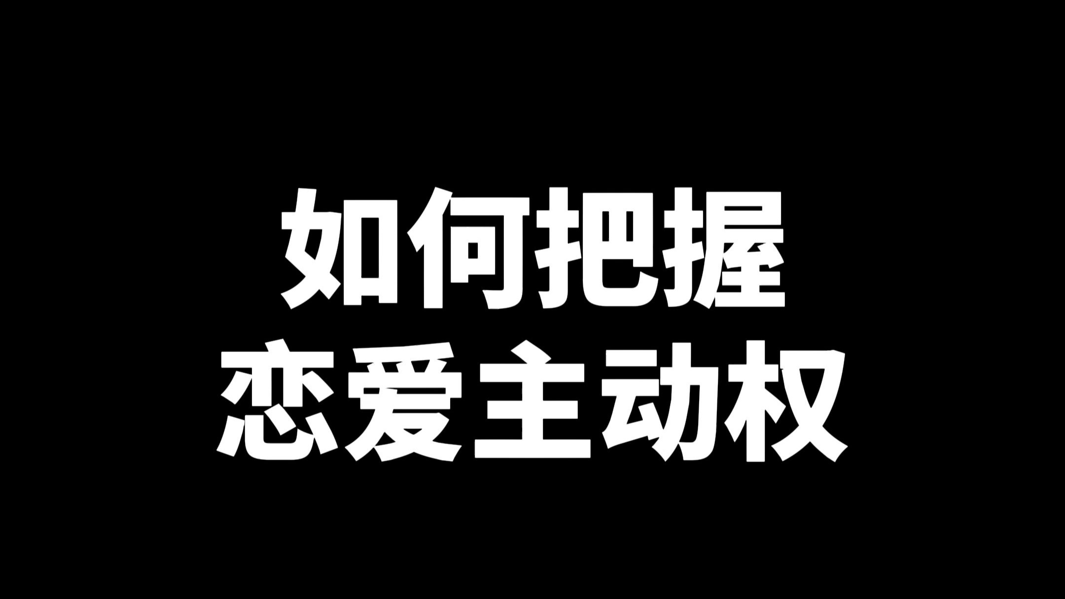如何在恋爱中掌握主动权