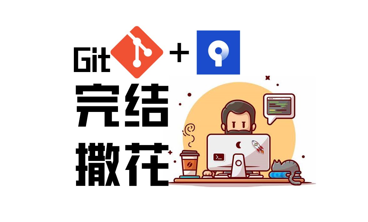 【Git第五讲】:补充一些零碎知识点(完结)哔哩哔哩bilibili